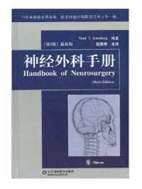 神經外科手冊（第6版）