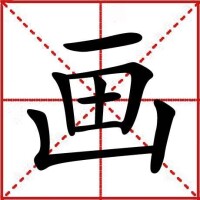 簡體字