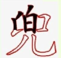 田字格中的兜字