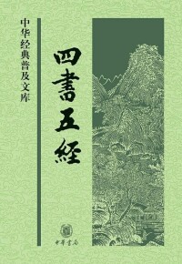 《四書五經》