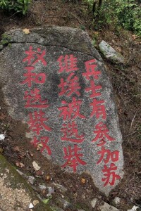 大南山石刻標語群