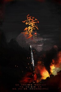 岳武穆歌曲海報