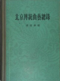 《北京傳統曲藝總錄》