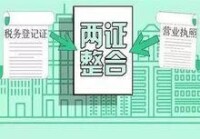 關於加快推進“多證合一”改革的指導意見