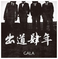 gala樂隊《出道四年》