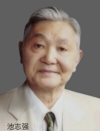 池志強