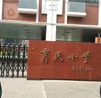 北京市西城區育民小學