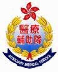 醫療輔助隊Auxiliary Medical Service