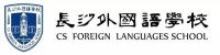 長沙外國語學校