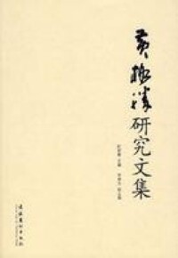 黃格勝研究文集