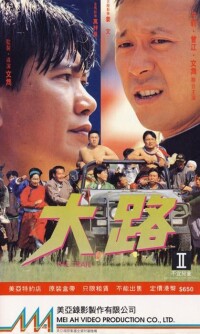 大路[1993年姜文、萬梓良主演電影]