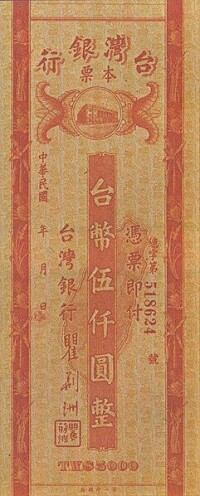 伍仟圓舊台幣