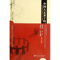 出版《中國人太多了嗎？》