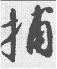 行書-趙構-《行書字典》