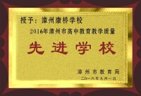 2016高中教育教學質量先進校