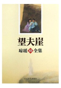 望夫崖[瓊瑤小說]