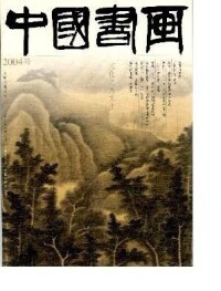 任過事業發展部副主任、編輯部主任中國書畫