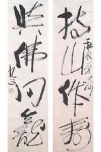 李瓊久書法（通翰齋）