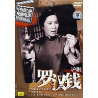 滬劇電影《羅漢錢》DVD封面