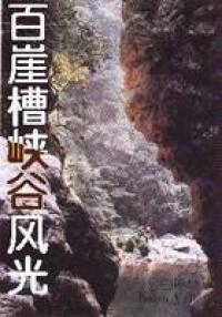 河馬鄉百崖槽峽谷