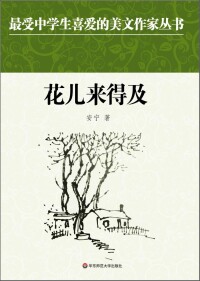 作家安寧獲冰心兒童圖書獎書《花兒來得及》