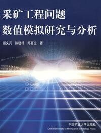 謝文兵[中國礦業大學教授、博士生導師]