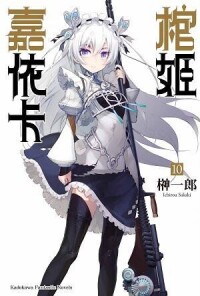 棺姬嘉依卡[榊一郎著作的輕小說]