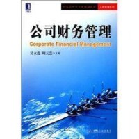 公司財務管理[中國人民大學出版社2010年出版圖書]