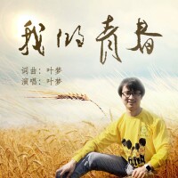 EP《我的青春》