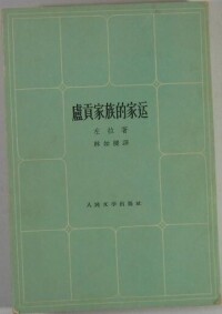 林如稷譯著《盧貢家族的家運》