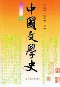 章培恆《中國文學史》