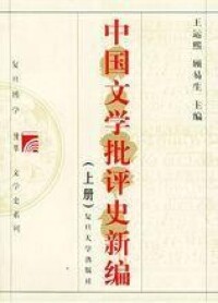 《中國文學批評史新編》