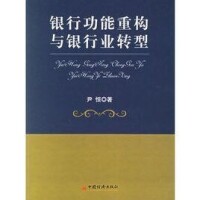 銀行功能重構與銀行業轉型