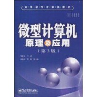 微型計算機原理及應用[張彥斌主編書籍]