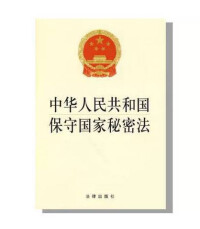 中華人民共和國保密法