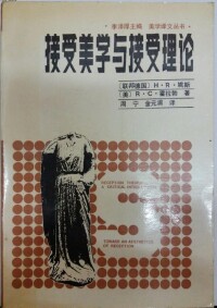 [德國] 漢斯·羅伯特·姚斯《接受美學與接受理論》