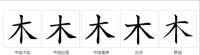 字形對比（楷體） 