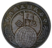 五族共和紀念幣