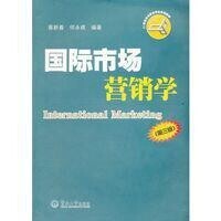 國際市場營銷學（第三版）[國際文化出版公司出版的圖書]