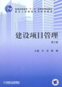 建設項目管理[圖書教材]