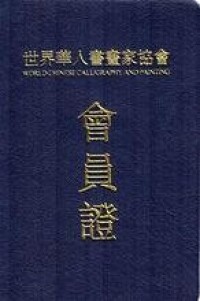 世界華人書畫家協會