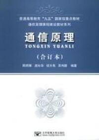 通信原理[2010年哈爾濱工業大學出版社出版書籍]