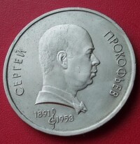 前蘇聯1991年發行的普羅科菲耶夫紀念幣