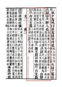 《說文解字注》書影