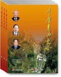 傳記畫冊《中華泰山兒女》