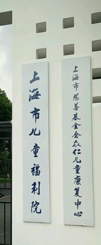 上海市兒童福利院