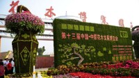 第十五屆中國·中原花木交易博覽會