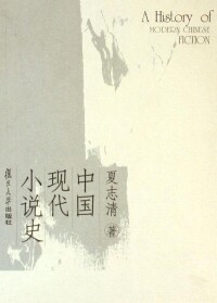 夏志清著《中國現代小說史》