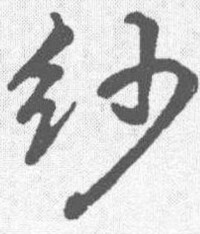 行書-董其昌 -《行楷書法字典》