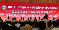 第十三屆中國法學家論壇